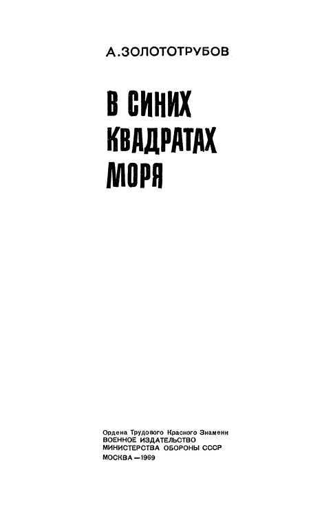 В синих квадратах моря<br />(Повесть) - i_002.jpg