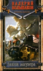 Закон маузера - автор Большаков Валерий Петрович 