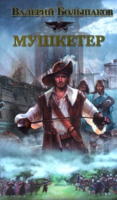 Мушкетер - автор Большаков Валерий Петрович 