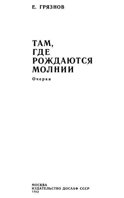 Там, где рождаются молнии<br />(Очерки) - i_001.jpg