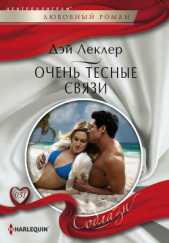 Очень тесные связи - автор Леклер Дэй 