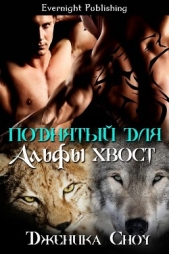 Поднятый для Альфы хвост (ЛП) - автор Сноу Дженика 