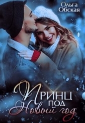 Принц под Новый год (СИ) - автор Обская Ольга 