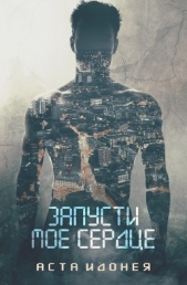  Идонея Аста - Запусти мое сердце (ЛП)