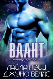 Ваант (ЛП) - автор Нэш Лайла 