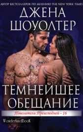 Темнейшее обещание (ЛП) - автор Шоуолтер Джена 