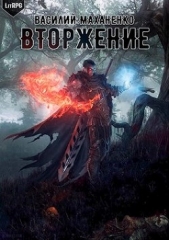 Вторжение (СИ) - автор Маханенко Василий Михайлович 