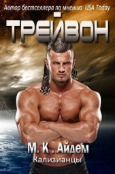 Трейвон (ЛП) - автор Айдем М. К. 