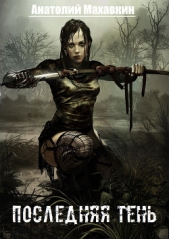 Последняя тень (СИ) - автор Махавкин Анатолий 
