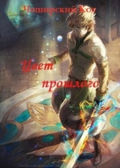 'Чеширский Кот' - Цвет прошлого (СИ)
