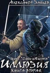 Слово и Чистота: Иллюзия (СИ) - автор Зайцев Александр 