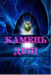 Камень душ (СИ) - автор 