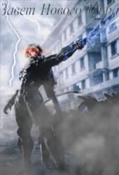 Завет Нового Мира (СИ) - автор Анонимов Алексей 