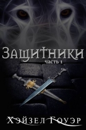 Защитники (ЛП) - автор Гоуэр Хэйзел 