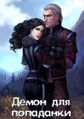 Демон для попаданки (СИ) - автор Тарасенко Алена 