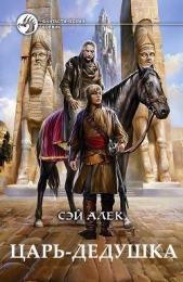 Царь-дедушка (СИ) - автор Герасимов Алексей 