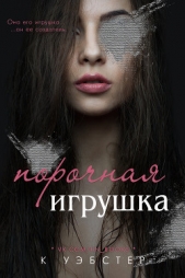 Порочная игрушка (ЛП) - автор Уэбстер К. 