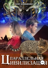 Параллельная цивилизация - автор Аникиенко Олег 