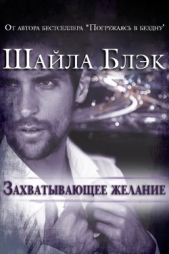  Брэдли Шелли - Захватывающее желание (ЛП)