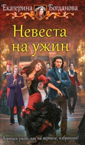 Невеста на ужин - автор Богданова Екатерина 