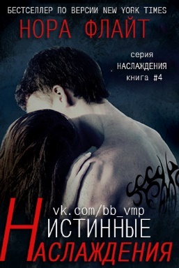 Истинные наслаждения (ЛП) - _0.jpg