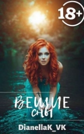 Вещие сны (СИ) - автор КВК Дианелла Юрьевна 