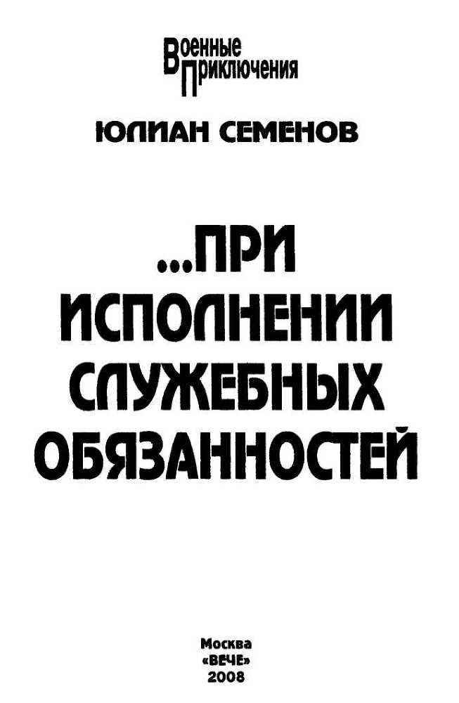 ...При исполнении служебных обязанностей. Каприччиозо по-сицилийски<br />(Романы) - i_001.jpg