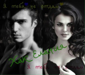 Я тебя не отдам (СИ) - автор Хак Елания 