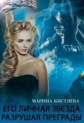 Его личная звезда. Разрушая преграды (СИ) - автор Кистяева Марина 
