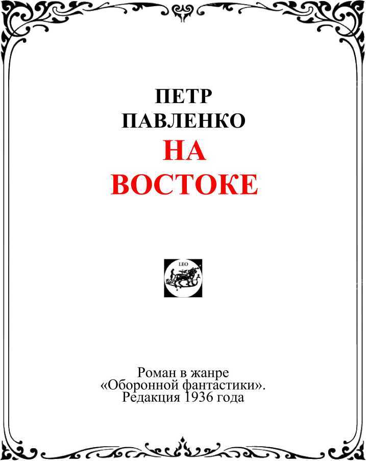 На Востоке<br />(Роман в жанре «оборонной фантастики») - i_002.jpg