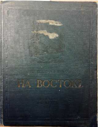 На Востоке<br />(Роман в жанре «оборонной фантастики») - i_035.jpg