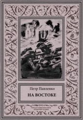 На Востоке<br />(Роман в жанре «оборонной фантастики») - автор Павленко Петр Андреевич 