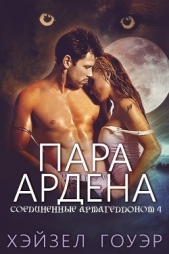 Пара Ардена (ЛП) - автор Гоуэр Хэйзел 