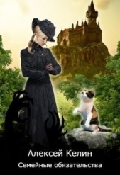 Семейные обязательства (СИ) - автор Келин Алекс 