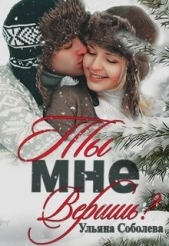 Ты мне веришь? (СИ) - автор Соболева Ульяна 