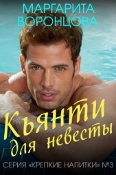 Кьянти для невесты (СИ) - автор Воронцова Маргарита 
