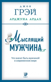 Мыслящий мужчина. Что значит быть мужчиной в современном мире - автор Грэй Джон 