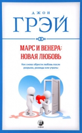 Марс и Венера: новая любовь. Как снова обрести любовь после разрыва, развода или утраты - автор Грэй Джон 