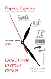 Счастливы круглые сутки. Гармония в семье днем и ночью - автор Суркова Лариса 