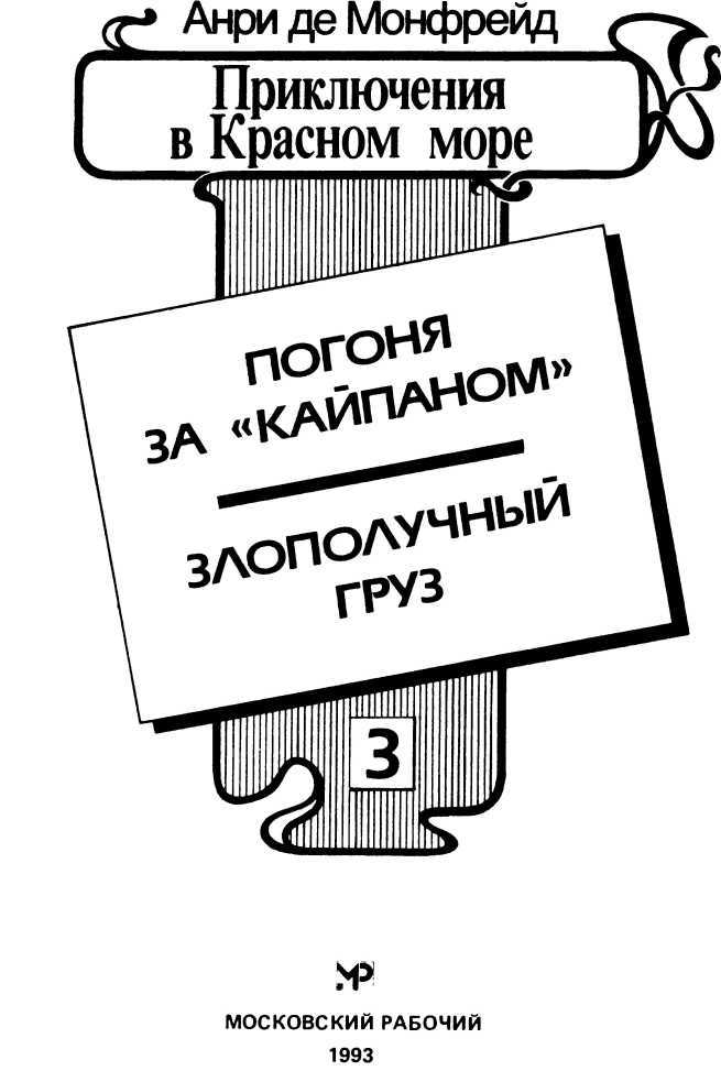 Приключения в Красном море. Книга 3<br />(Погоня за «Кайпаном». Злополучный груз) - i_002.jpg