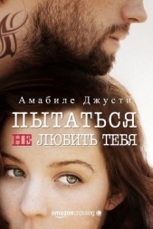 Пытаться не любить тебя (СИ) - автор Джусти Амабиле 