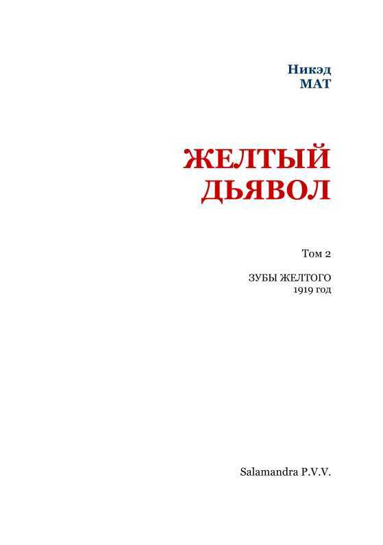 Желтый дьявол<br />(Том 2) - i_002.jpg