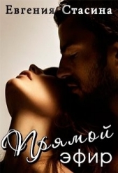 Прямой эфир (СИ) - автор Стасина Евгения 