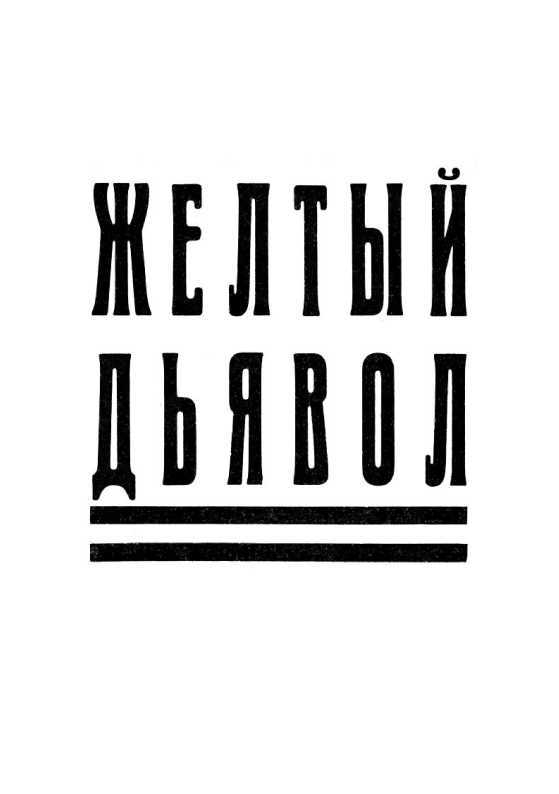 Желтый дьявол<br />(Том 3) - i_003.jpg