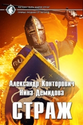  Конторович Александр Сергеевич - Страж (СИ)