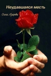 Неудавшаяся месть (СИ) - автор Азарова Ольга Николаевна 