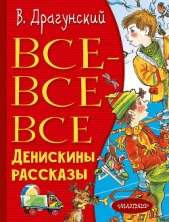 Все-все-все Денискины рассказы - автор Драгунский Виктор 