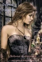 Ведьма и большие неприятности (СИ) - автор Урусова Дарья 