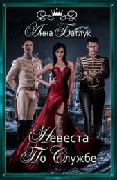Невеста на службе (СИ) - автор Батлук Анна Викторовна 