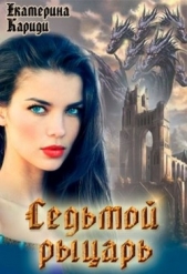 Седьмой рыцарь (СИ) - автор Кариди Екатерина Руслановна 